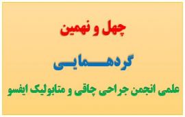 چهل و نهمین گردهمایی علمی انجمن جراحی چاقی و متابولیک ایفسو - شاخه ایران برگزار شد
