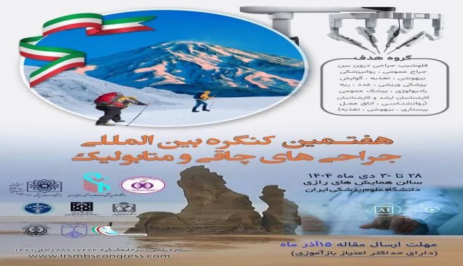 هفتمين كنگره بين المللي جراحي چاقي و متابوليك