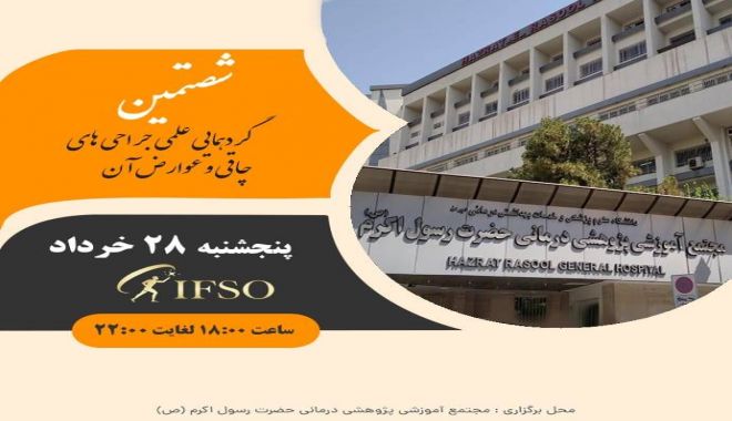 شصتمین گردهمایی علمی جراحی های چاقی و عوارض آن